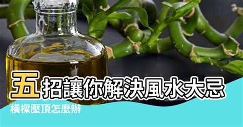 樑柱風水|橫樑壓頂怎麼辦？五招讓你解決風水大忌 